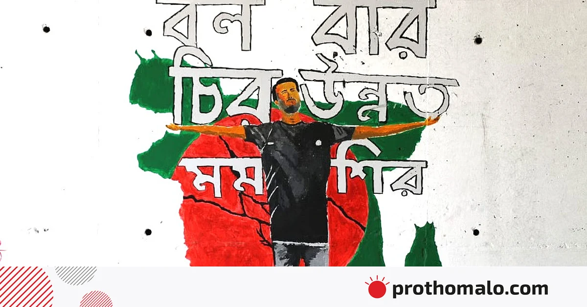 আবু সাঈদের আত্মত্যাগ আমাদের যে শিক্ষা দিয়ে গেল