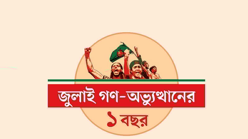 জুলাই গণ-অভ্যুত্থানের এক বছর