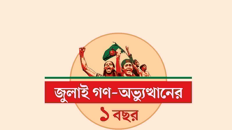 জুলাই গণ-অভ্যুত্থানের এক বছর