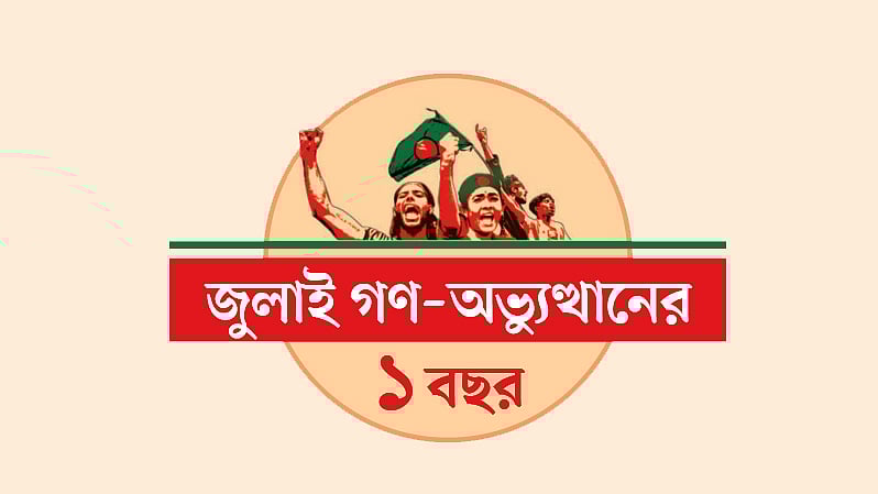 জুলাই গণ-অভ্যুত্থানের এক বছর