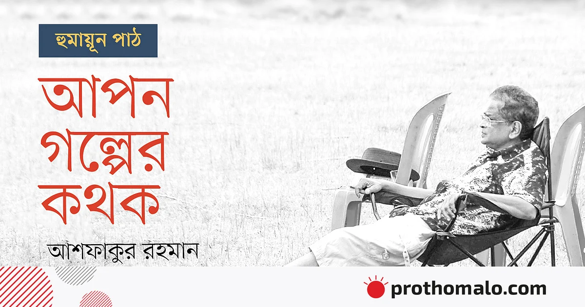 আপন গল্পের কথক
