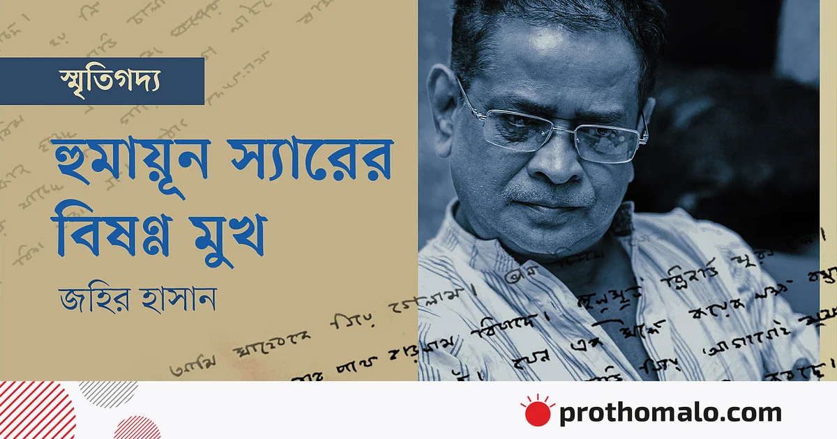 হুমায়ূন স্যারের বিষণ্ণ মুখ