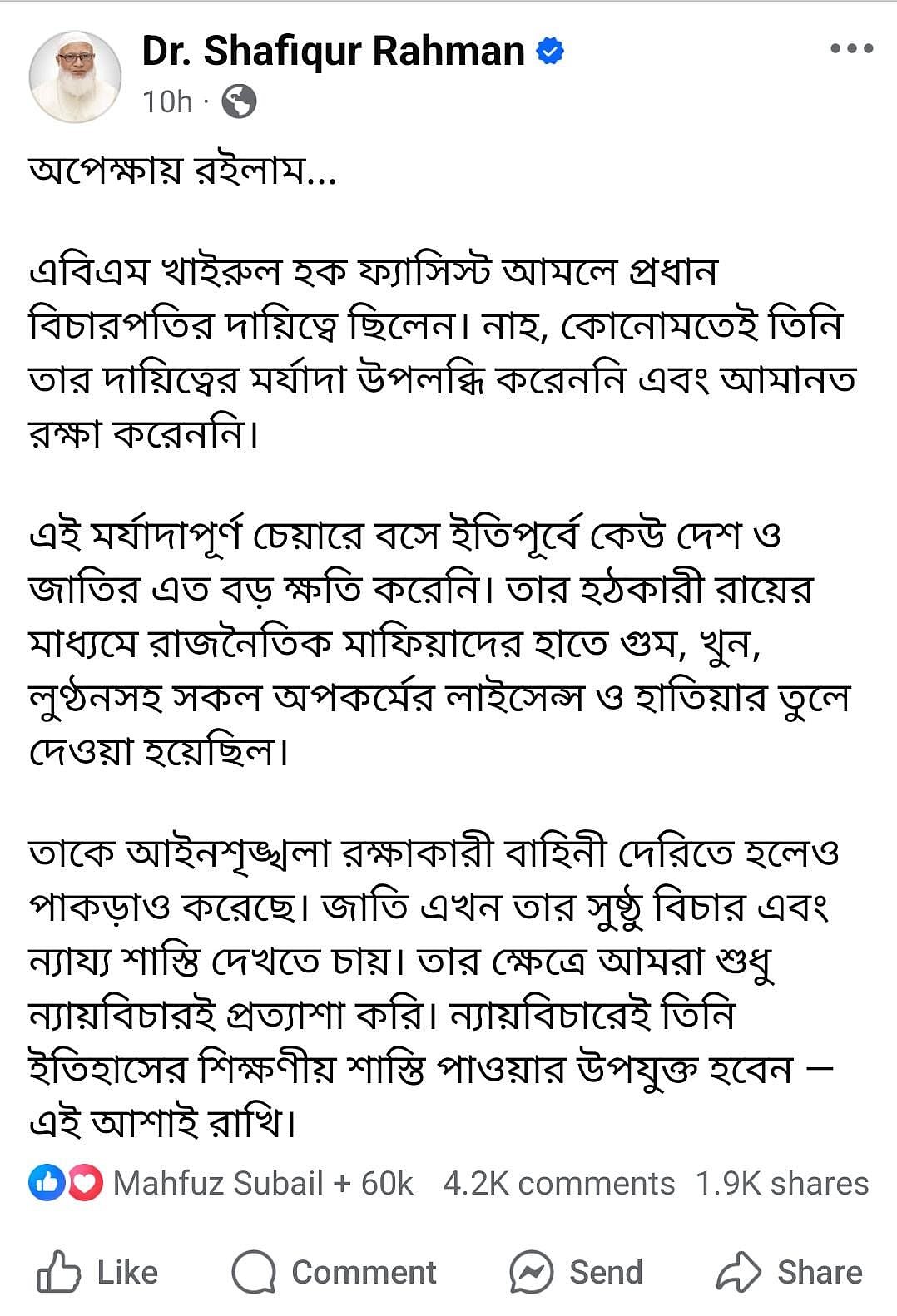 জামায়াতে ইসলামীর আমির শফিকুর রহমানের ফেসবুক পোস্ট