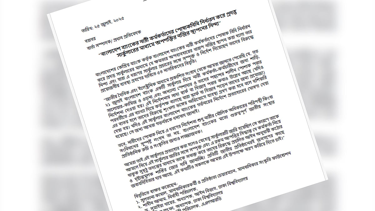 দেশের ৫৪ জন বিশিষ্ট নাগরিক আজ শুক্রবার এক বিবৃতিতে বাংলাদেশ ব্যাংকের নারী কর্মকর্তাদের পোশাক নিয়ে নির্দেশনা জারির সঙ্গে জড়িতদের দৃষ্টান্তমূলক শাস্তি দাবি করেছেন