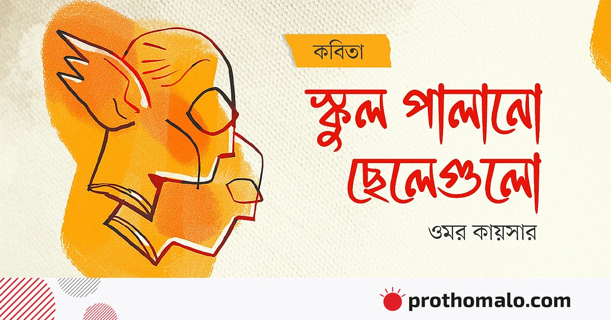 স্কুল পালানো ছেলেগুলো স্কুল পালানো ছেলেগুলো