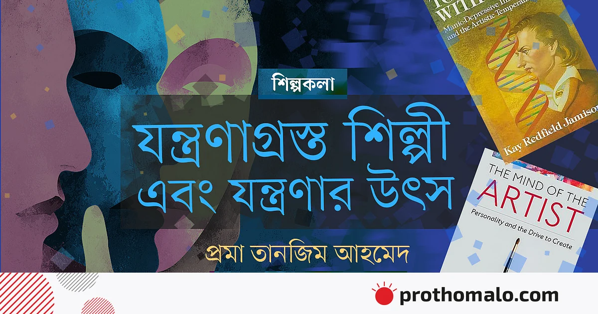যন্ত্রণাগ্রস্ত শিল্পী এবং যন্ত্রণার উৎস