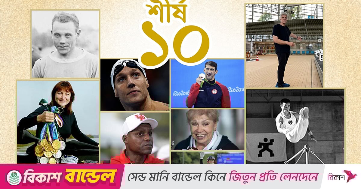 অলিম্পিকে সোনার পদক জেতা শীর্ষ ১০ খেলোয়াড় কারা