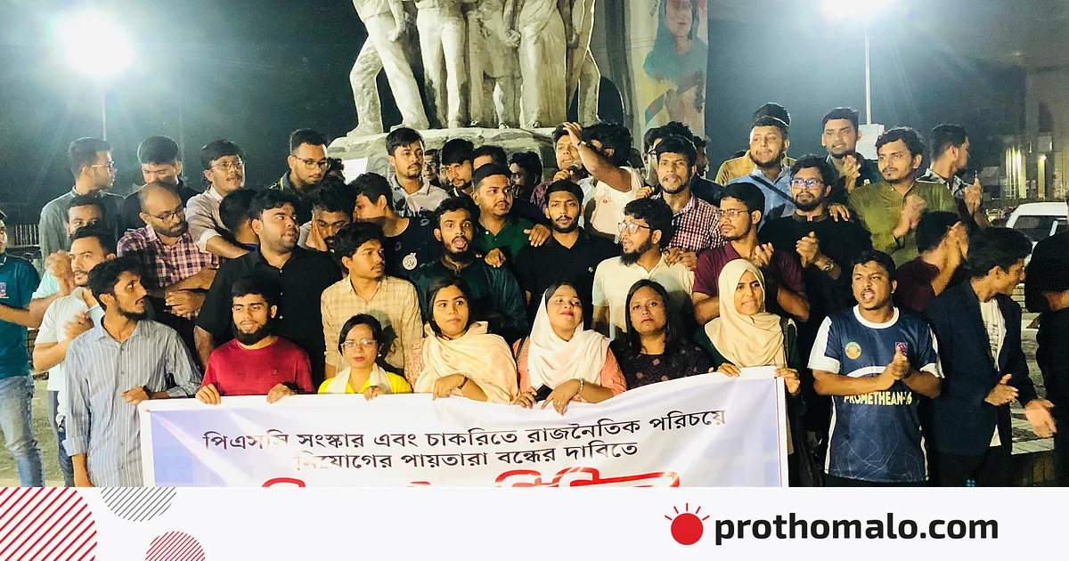 পিএসসি সংস্কার ও চাকরিতে রাজনৈতিক পরিচয়ে নিয়োগ বন্ধের দাবিতে ঢাকা বিশ্ববিদ্যালয়ে বিক্ষোভ