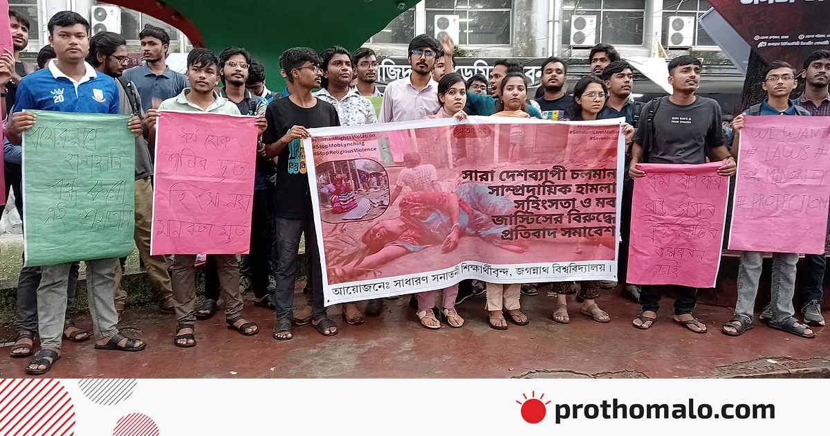 সংখ্যালঘুদের ওপর হামলার প্রতিবাদে জগন্নাথ বিশ্ববিদ্যালয়ে শিক্ষার্থীদের বিক্ষোভ