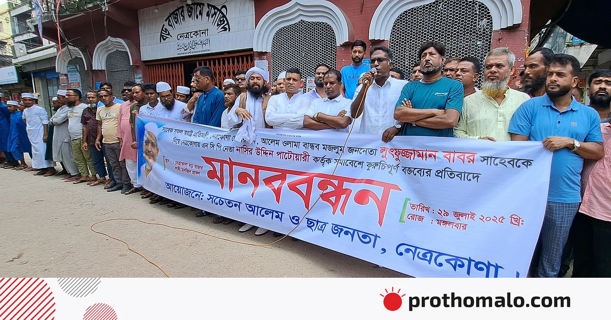 নেত্রকোনায় বাবরকে নিয়ে নাসীরুদ্দীন পাটওয়ারীর মন্তব্যের প্রতিবাদে মানববন্ধন
