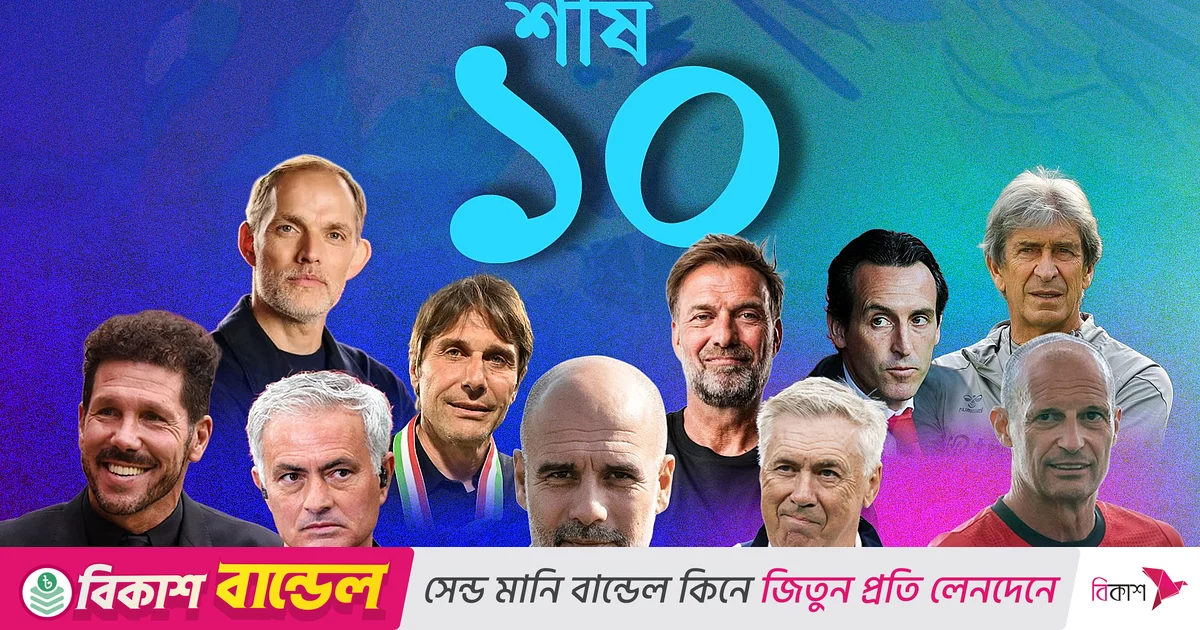 ক্লাব ফুটবলের দলবদলে সবচেয়ে বেশি ব্যয় করা ১০ কোচ ক্লাব ফুটবলের দলবদলে সবচেয়ে বেশি ব্যয় করা ১০ কোচ