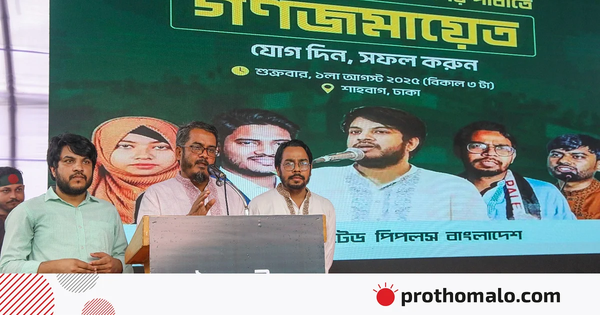 ৫ আগস্টের মধ্যে জুলাই সনদ না হলে অবরোধের হুঁশিয়ারি আপ বাংলাদেশের ৫ আগস্টের মধ্যে জুলাই সনদ না হলে অবরোধের হুঁশিয়ারি আপ বাংলাদেশের