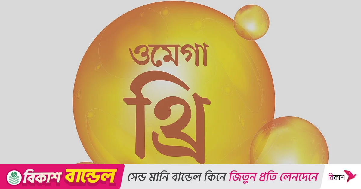 শিশুর মানসিক বিকাশে ওমেগা-থ্রির গুরুত্ব শিশুর মানসিক বিকাশে ওমেগা-থ্রির গুরুত্ব