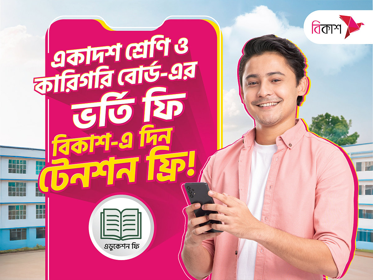 ছবি: বিকাশের সৌজন্যে