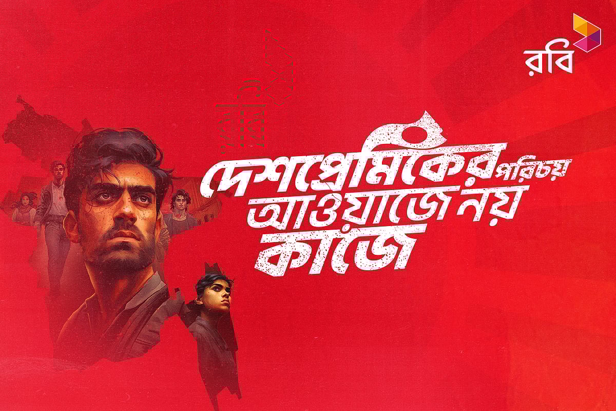 ছবি: রবির সৌজন্যে