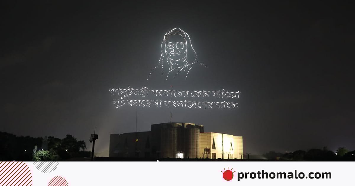 ড্রোন প্রদর্শনীতে তুলে ধরা হলো আওয়ামী লীগ শাসনামলের নানা অপকর্মের চিত্র