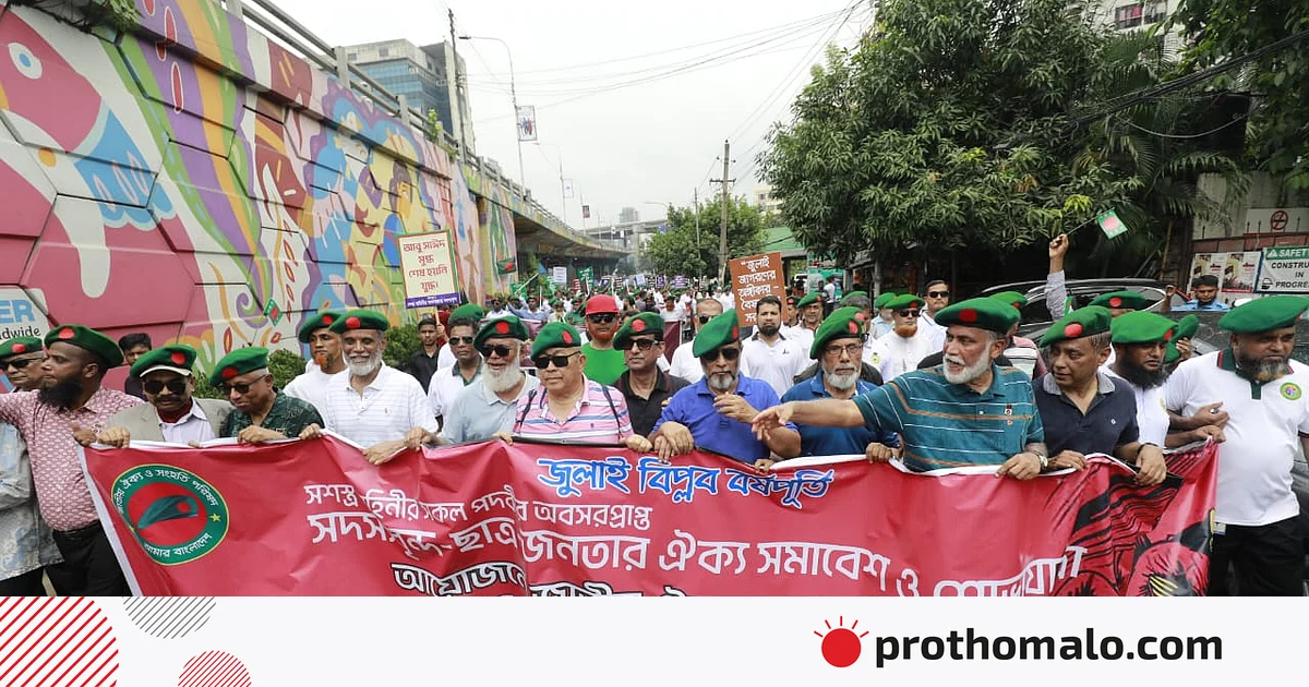 জুলাই সনদে নিজেদের অবদানের স্বীকৃতি দাবি সশস্ত্র বাহিনীর অবসরপ্রাপ্ত সদস্যদের জুলাই সনদে নিজেদের অবদানের স্বীকৃতি দাবি সশস্ত্র বাহিনীর অবসরপ্রাপ্ত সদস্যদের