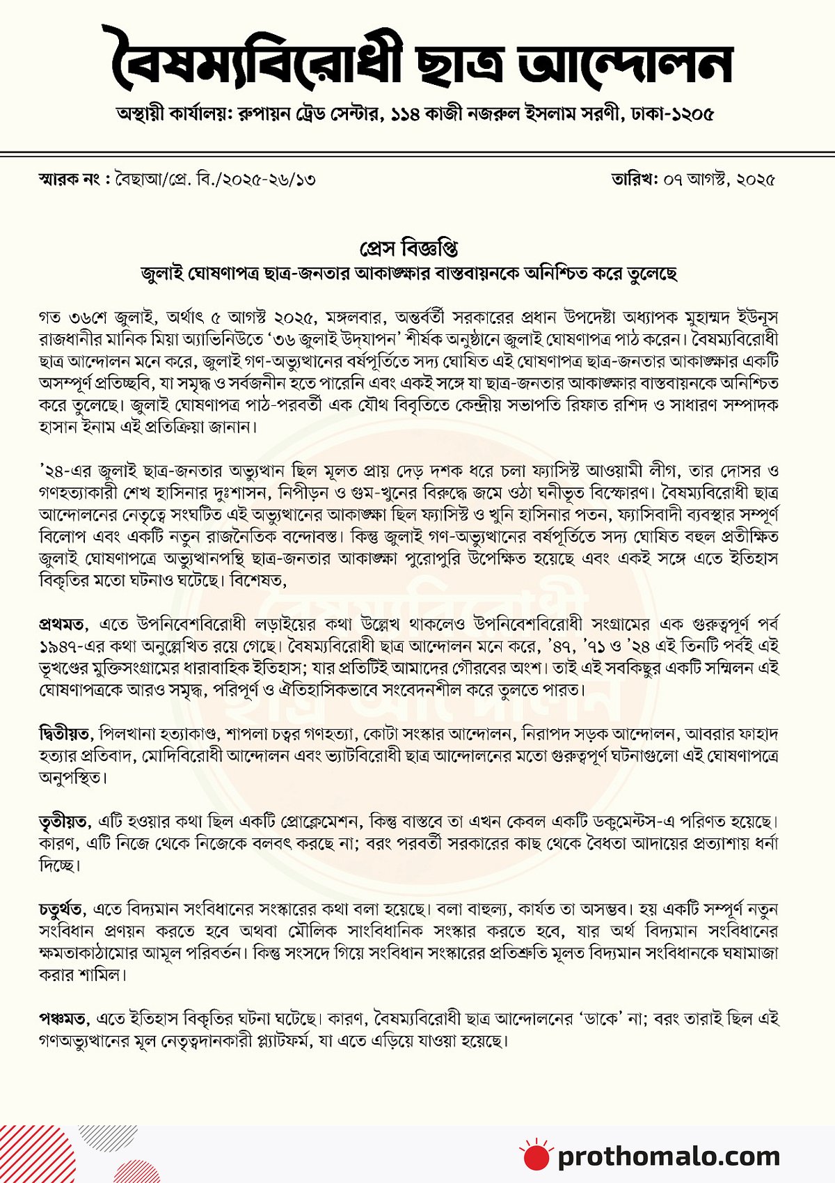 জুলাই ঘোষণাপত্র ছাত্র-জনতার আকাঙ্ক্ষার বাস্তবায়নকে অনিশ্চিত করে তুলেছে
