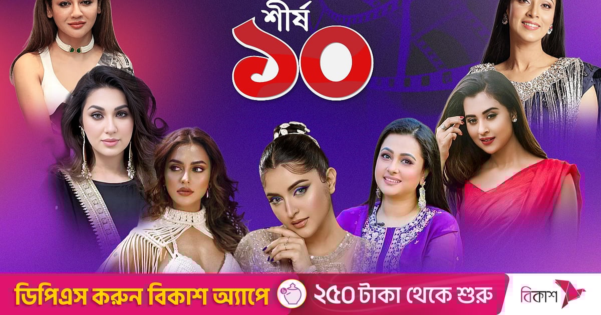 পরী না পূর্ণিমা? অপু না বুবলী? নায়িকাদের মধ্যে কে এগিয়ে