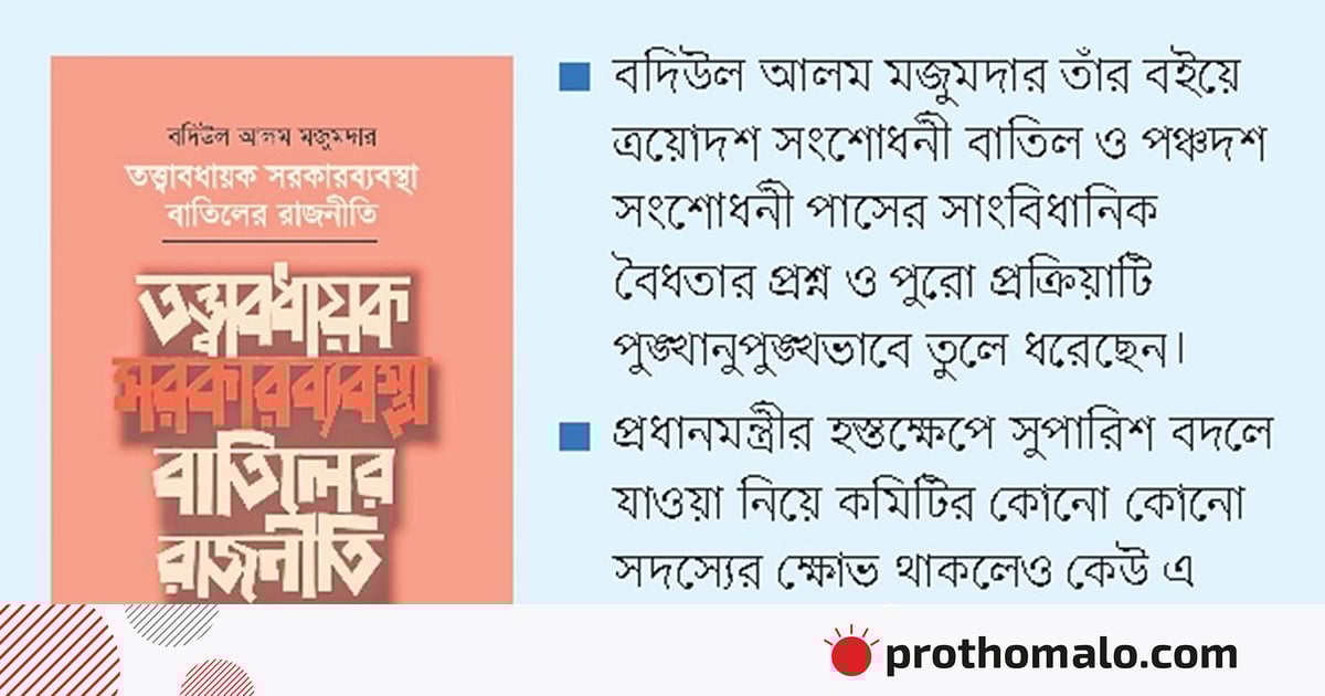 তত্ত্বাবধায়ক সরকারব্যবস্থা যেভাবে বাতিল হয়েছিল