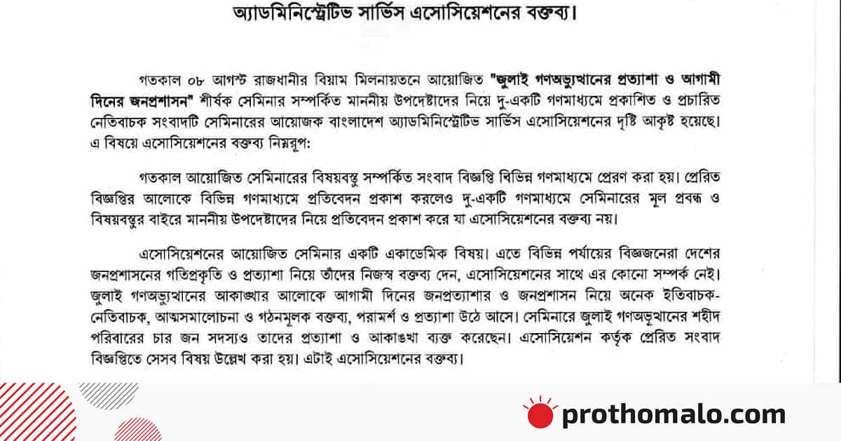 সেই সেমিনার নিয়ে ব্যাখ্যা দিল অ্যাডমিনিস্ট্রেটিভ সার্ভিস অ্যাসোসিয়েশন