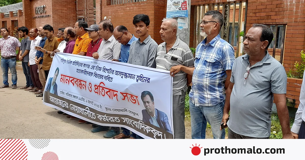 সাংবাদিক আসাদুজ্জামানের হত্যাকারীদের দৃষ্টান্তমূলক শাস্তি দাবি