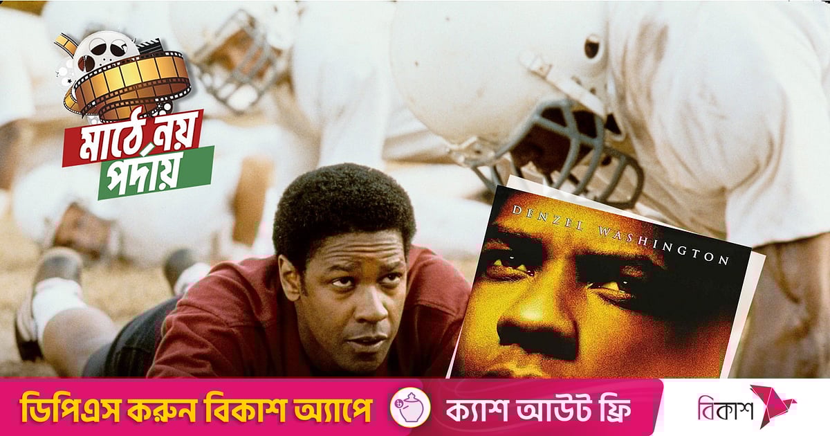 রিমেম্বার দ্য টাইটানস: ফুটবল মাঠে মানবতার জয়