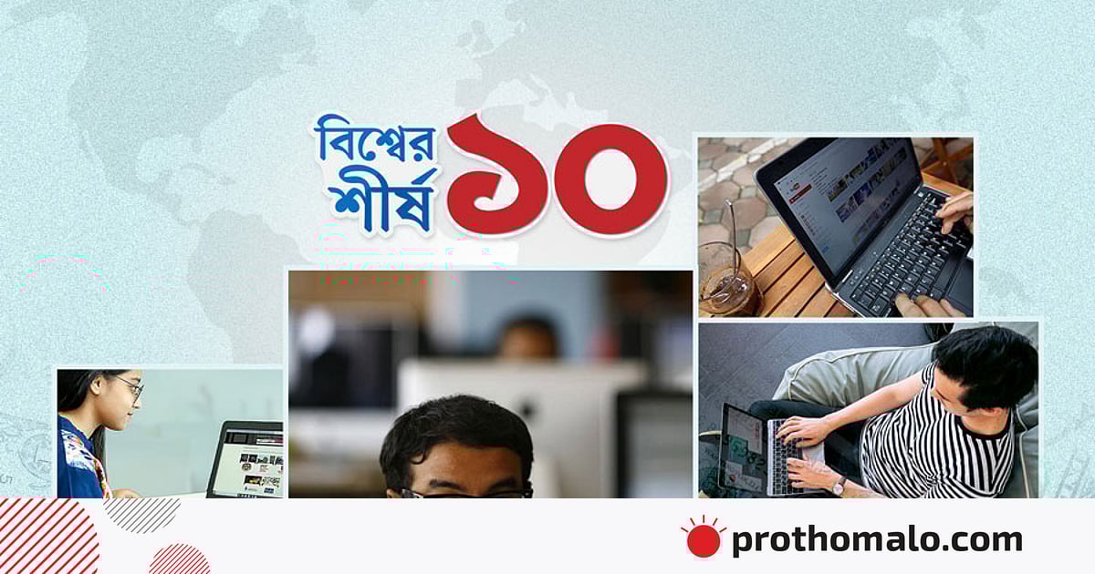 ফ্রিল্যান্সিংয়ে কোন কোন দেশ এগিয়ে, বাংলাদেশের অবস্থান কেমন