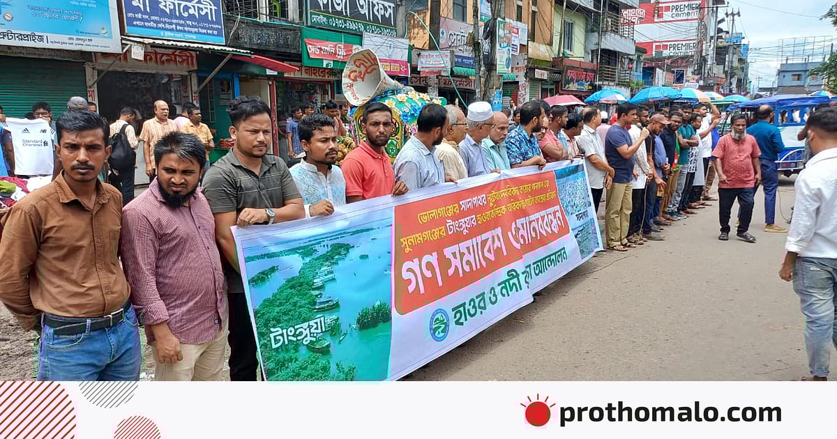 সাদাপাথর লুটে মদদদাতাদের আইনের আওতায় আনার দাবিতে সুনামগঞ্জে মানববন্ধন