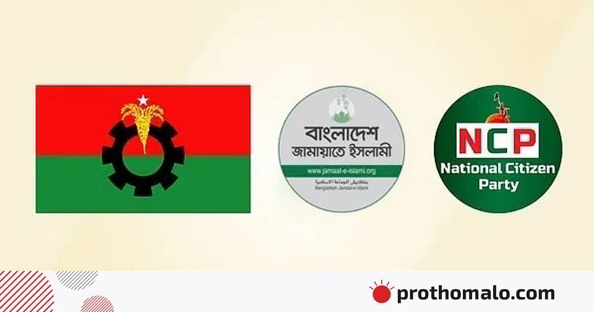 শুধু সরকার নয়, একে অন্যকেও কি চাপে ফেলতে চায় বিএনপি–জামায়াত–এনসিপি শুধু সরকার নয়, একে অন্যকেও কি চাপে ফেলতে চায় বিএনপি–জামায়াত–এনসিপি