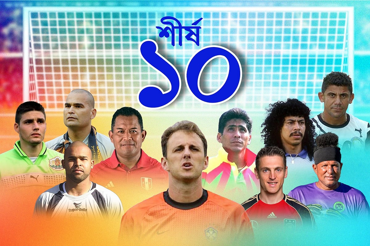 গোলকিপার হয়েও ১২৯ গোল করেছেন যিনি