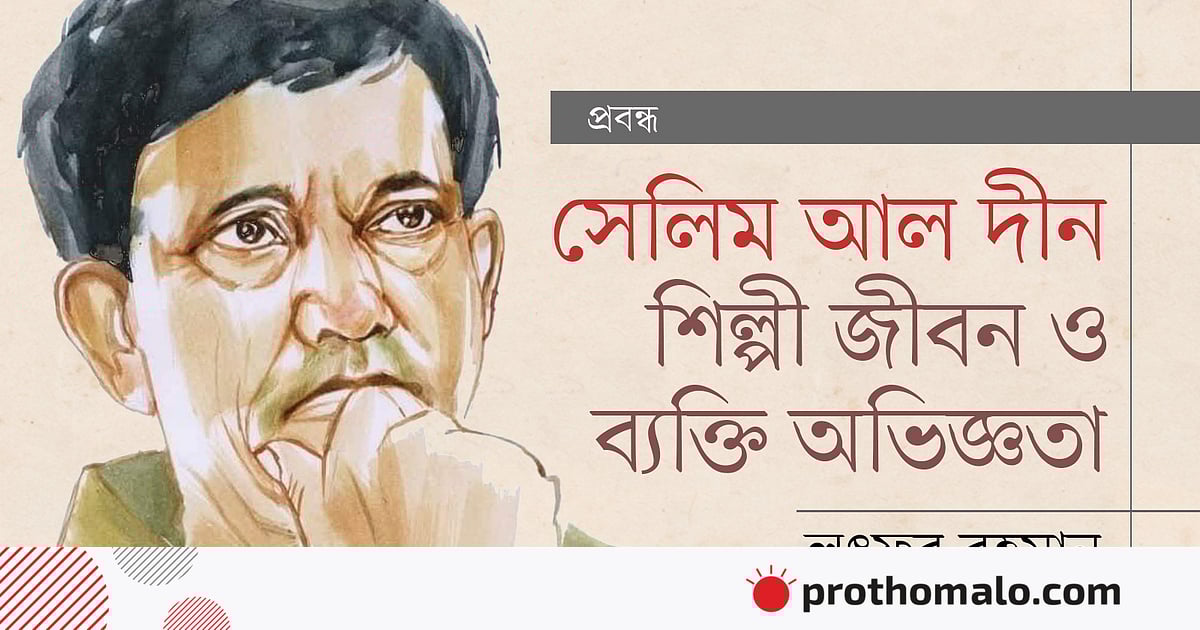 সেলিম আল দীন: শিল্পী জীবন ও ব্যক্তি অভিজ্ঞতা