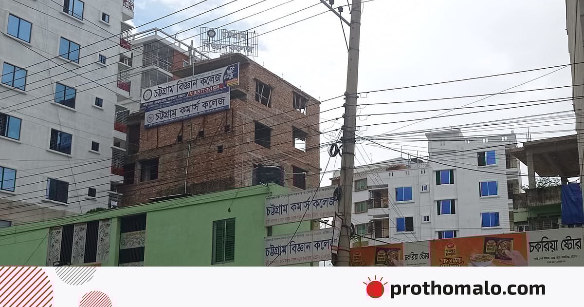 মঞ্জুরি কমিটির আপত্তি, তবু ইংরেজি ভার্সনের অনুমোদন পেল চট্টগ্রাম বিজ্ঞান কলেজ