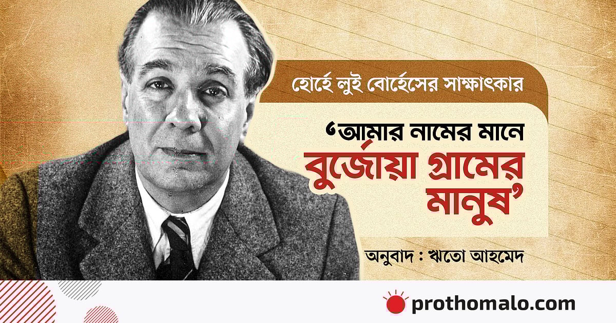 ‘আমার নামের মানে বুর্জোয়া গ্রামের মানুষ’