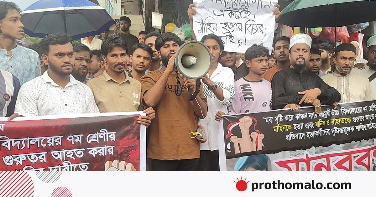 কিশোরকে পিটিয়ে হত্যার প্রতিবাদে বিক্ষোভ মিছিল ও মানববন্ধন, দোষীদের শাস্তি দাবি