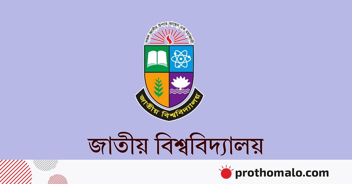 অনার্স ও ডিগ্রিতে নতুন কোর্স বাধ্যতামূলক করল জাতীয় বিশ্ববিদ্যালয় অনার্স ও ডিগ্রিতে নতুন কোর্স বাধ্যতামূলক করল জাতীয় বিশ্ববিদ্যালয়