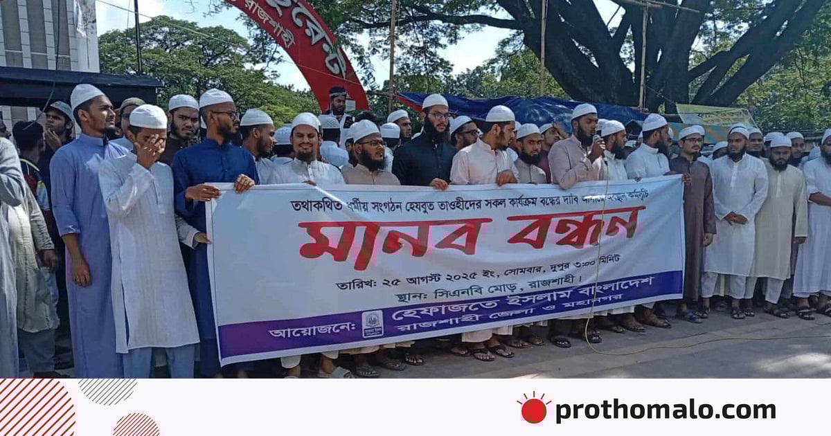 রাজশাহীতে হেফাজতে ইসলামের বাধায় হেযবুত তওহীদের সভা হয়নি রাজশাহীতে হেফাজতে ইসলামের বাধায় হেযবুত তওহীদের সভা হয়নি