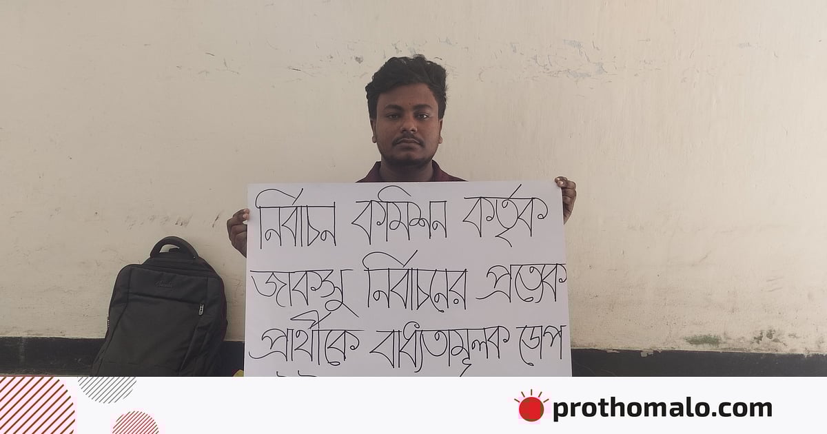 জাকসুর প্রার্থীদের বাধ্যতামূলক ডোপ টেস্টের দাবিতে অনশনে এক ভিপি প্রার্থী