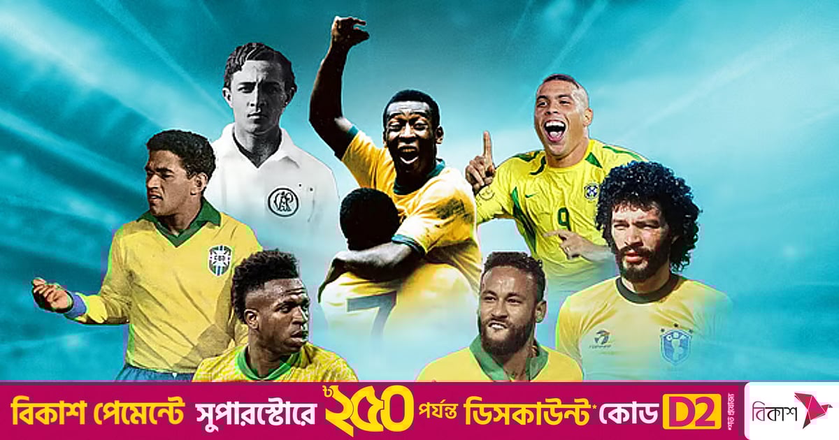 ব্রাজিল কেন পেলে–রোনালদোদের মতো তারকা পাচ্ছে না