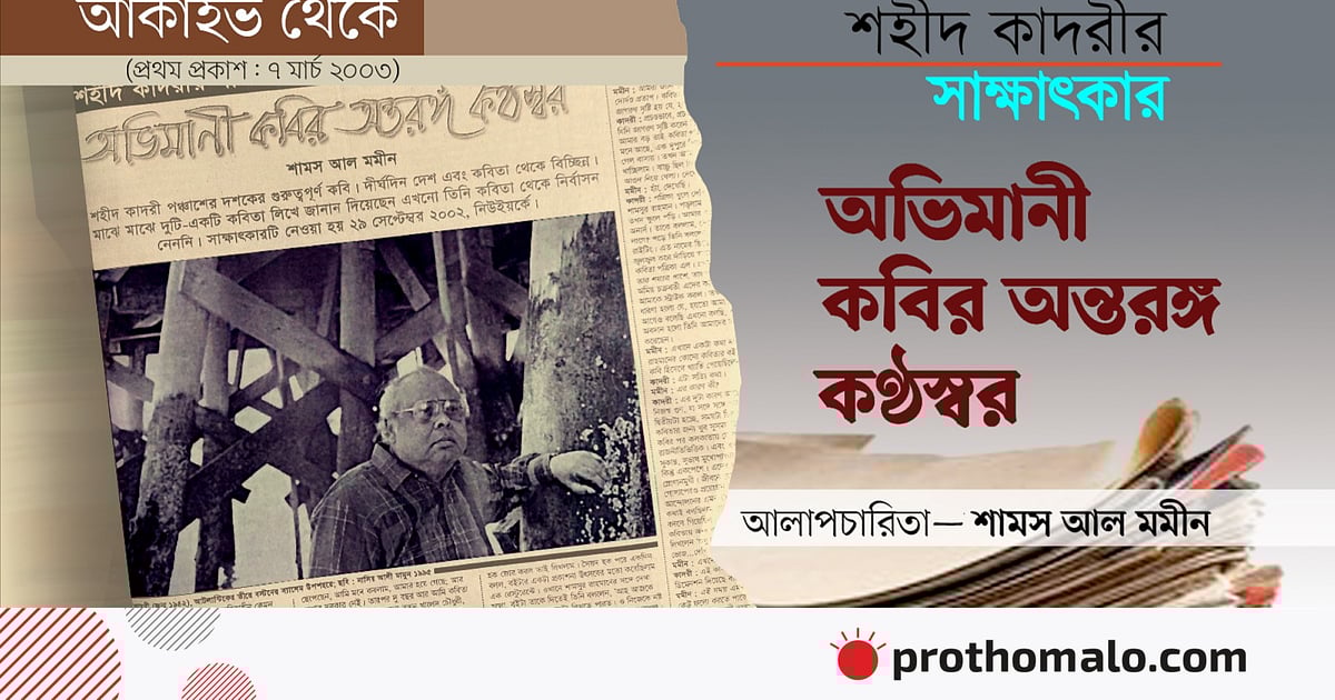 অভিমানী কবির অন্তরঙ্গ কণ্ঠস্বর