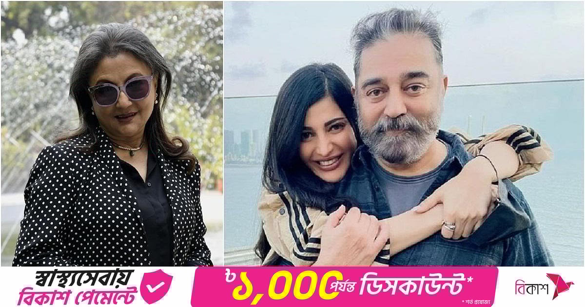 অপর্ণার প্রেমে পড়ে বাংলা শিখেছিলেন কমল, জানালেন মেয়ে শ্রুতি