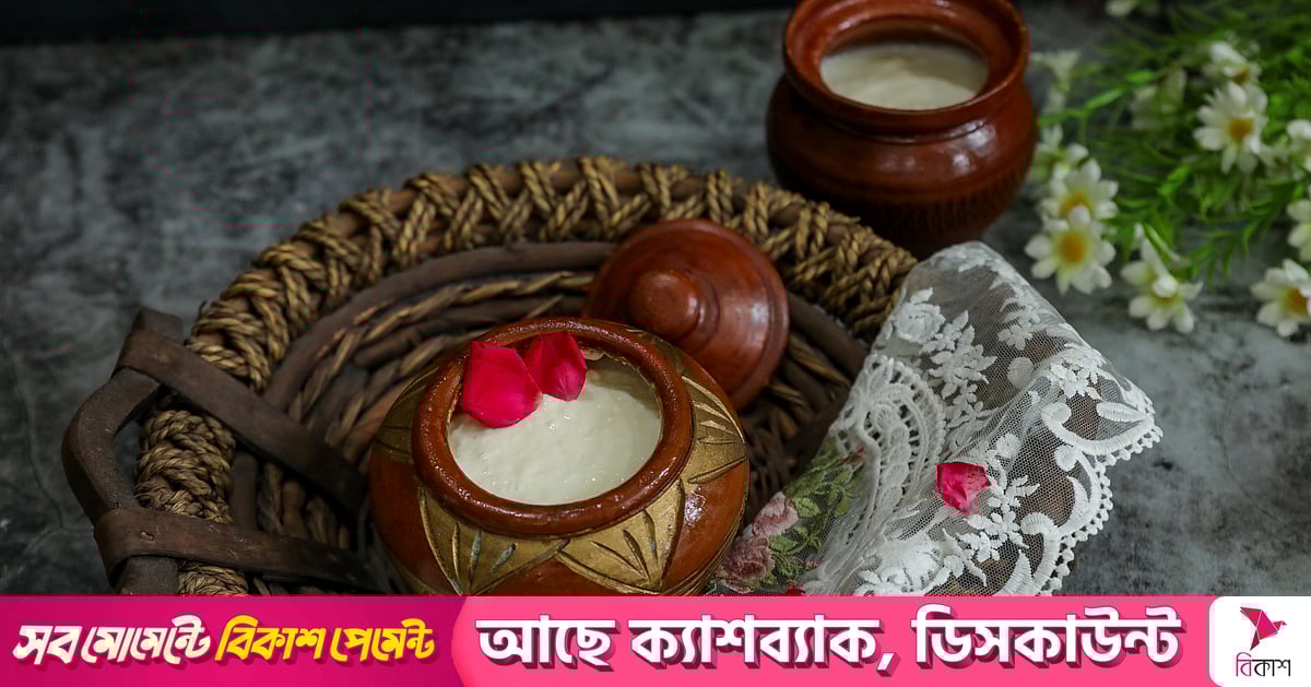 ঘরে যেভাবে দই বানাবেন ঘরে যেভাবে দই বানাবেন