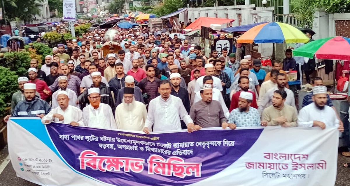 সিলেটের ভোলাগঞ্জে সাদাপাথর লুটের ঘটনায় জামায়াত নেতাদের জড়িয়ে অপপ্রচারের প্রতিবাদে বিক্ষোভ মিছিল। বৃহস্পতিবার বিকেলেছবি: প্রথম আলো