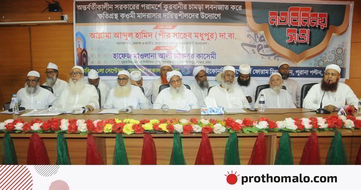 কোরবানির চামড়া লবণজাত করে ক্ষতির শিকার মাদ্রাসাগুলোকে ক্ষতিপূরণ দেওয়ার দাবি