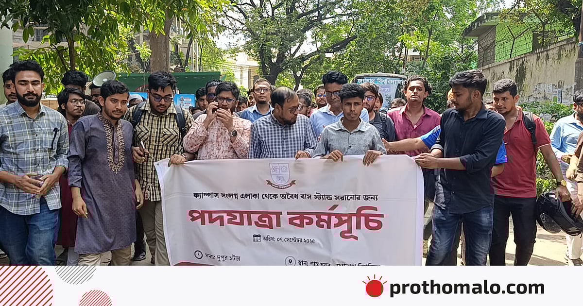 ক্যাম্পাস–সংলগ্ন এলাকা থেকে বাসস্ট্যান্ড উচ্ছেদের দাবিতে শিক্ষক-শিক্ষার্থীদের পদযাত্রা