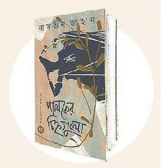 স্মৃতি, জীবন ও সাহিত্যের বুনন