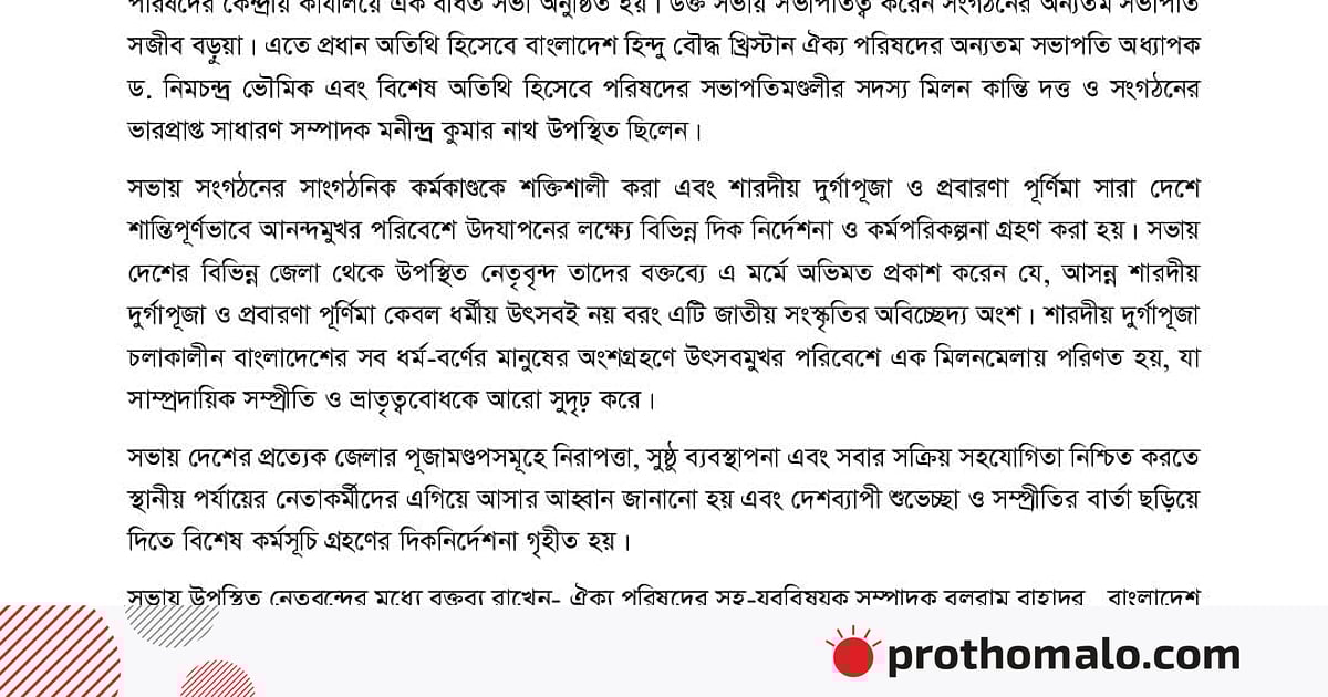 পূজামণ্ডপের নিরাপত্তা নিশ্চিতে স্থানীয় নেতা–কর্মীদের এগিয়ে আসার আহ্বান