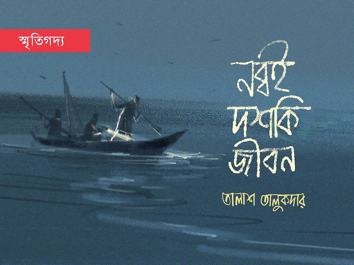 নব্বই দশকি জীবন