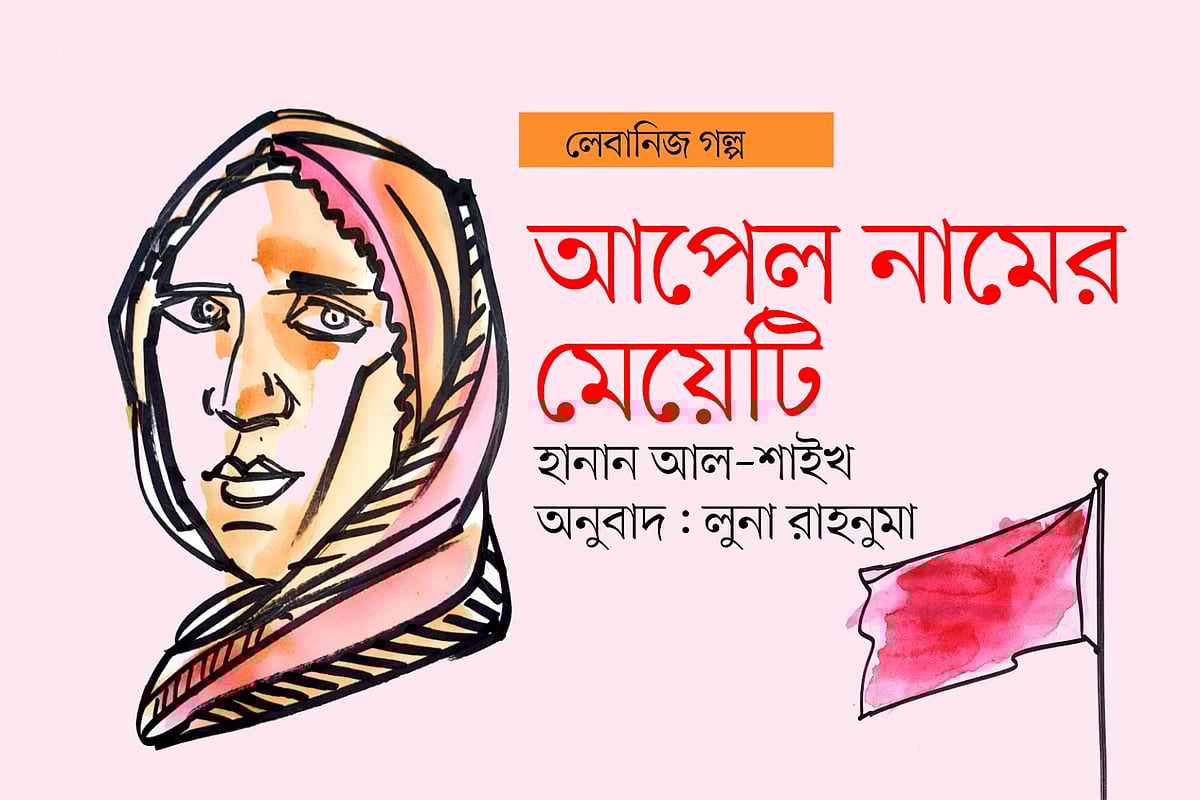 আপেল নামের মেয়েটি