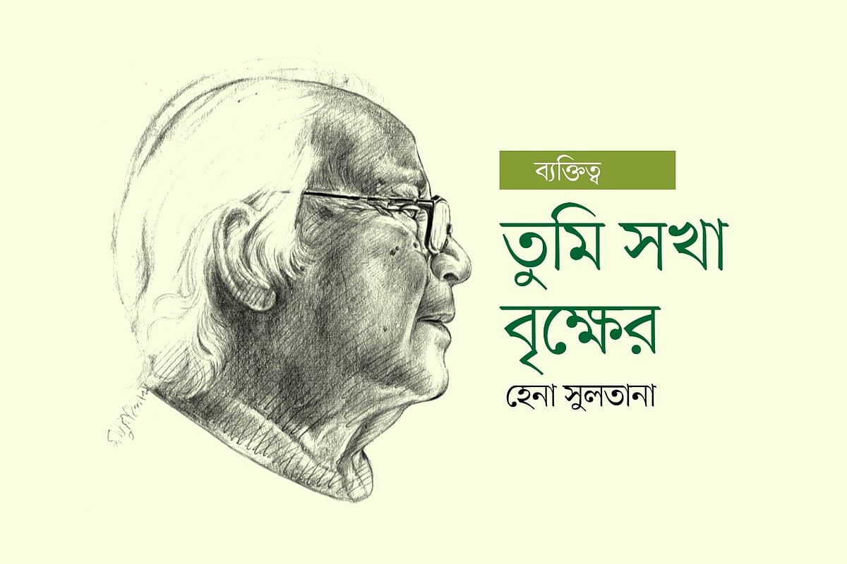 তুমি সখা বৃক্ষের